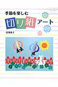 折った色紙を切るだけで様々な模様を生み出せる不思議な切り紙の世界を楽しみましょう。左右対称図形の美しさや、細かい円形模様が織りなす華麗な切り紙アート10作品の作り方を解説。紙とハサミで誰でも簡単に体験できます。