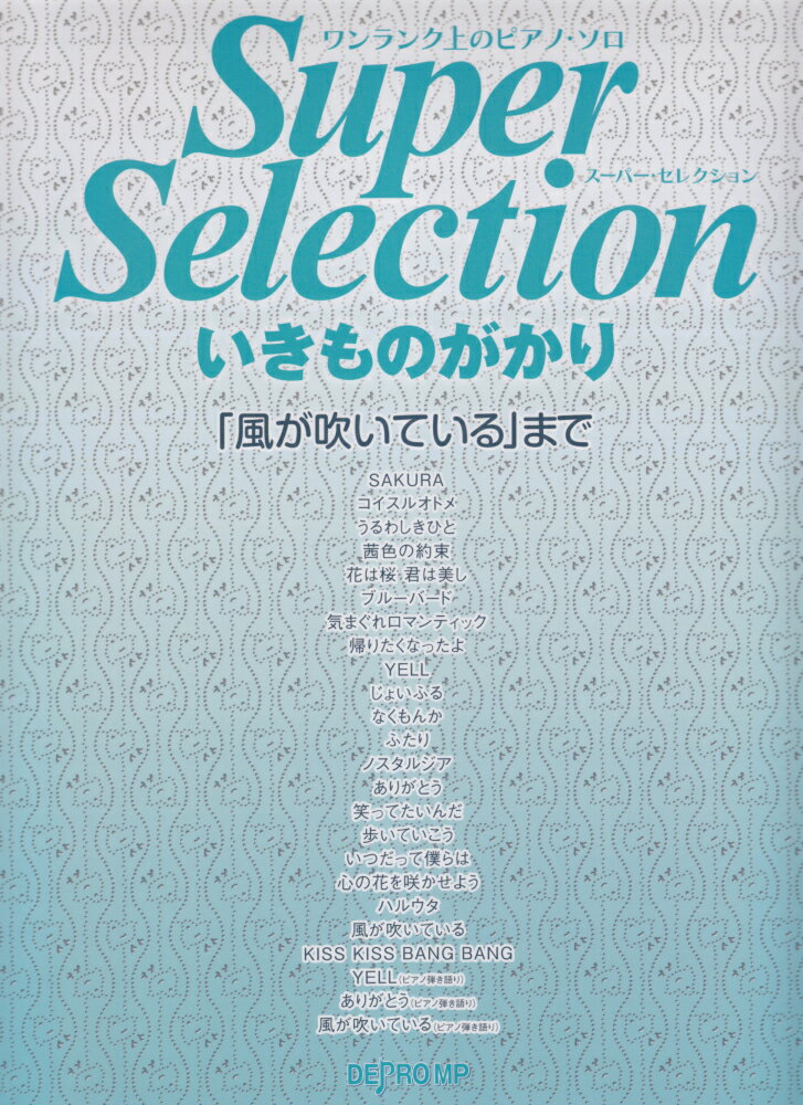 スーパー・セレクションいきものがかり