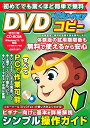 初めてでも驚くほど簡単で無料 DVD&Blu-rayコピー （メディアックスMOOK）