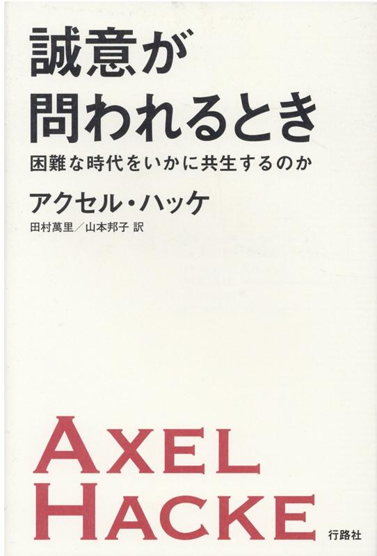 誠意がとわれるとき