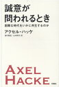 誠意がとわれるとき 困難な時代をいかに共生するのか アクセル ハッケ