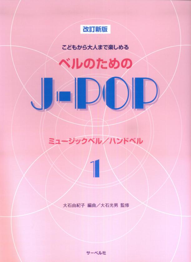 こどもから大人まで楽しめるベルのためのJ-POP（1）改訂新版