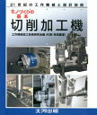 切削加工機 モノづくりの基本 機械加工の基本は切削 （21世紀の工作機械と設計技術） 工作機械加工技術研究会