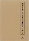 ゲオーポニカ 古代ギリシアの農業事情 [ 伊藤正 ]