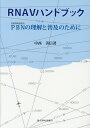 PBNの理解と普及のために 中西善信 鳳文書林出版販売アールエヌエイヴイ ハンドブック ナカニシ,ヨシノブ 発行年月：2019年11月 予約締切日：2020年03月10日 ページ数：236p サイズ：単行本 ISBN：9784892794513 本 科学・技術 工学 機械工学 科学・技術 工学 宇宙工学