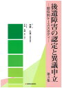 後遺障害の認定と異議申立 第3集 部位別ケーススタディ [ 加藤 久道 ]