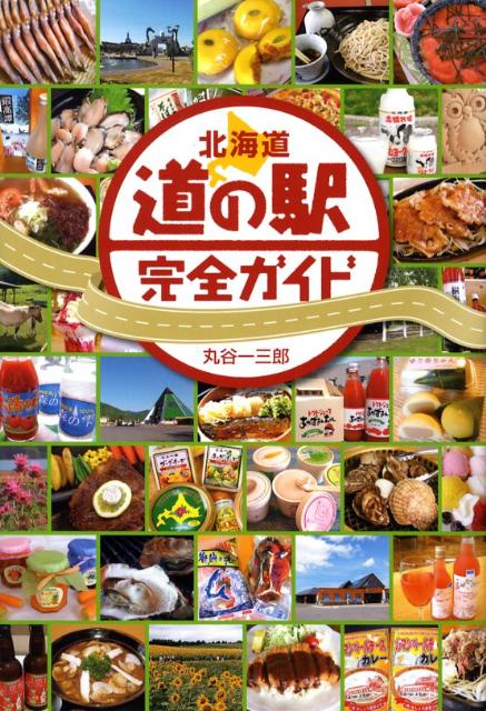 北海道道の駅完全ガイド