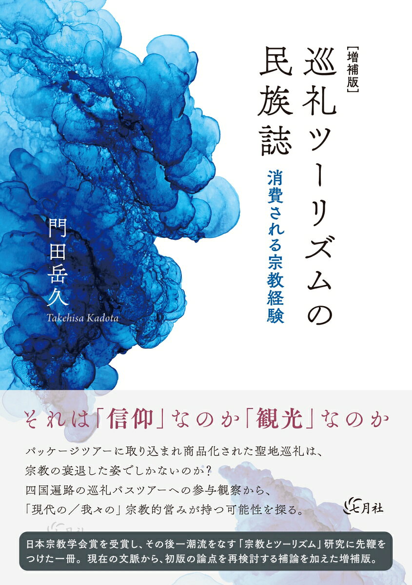巡礼ツーリズムの民族誌の表紙