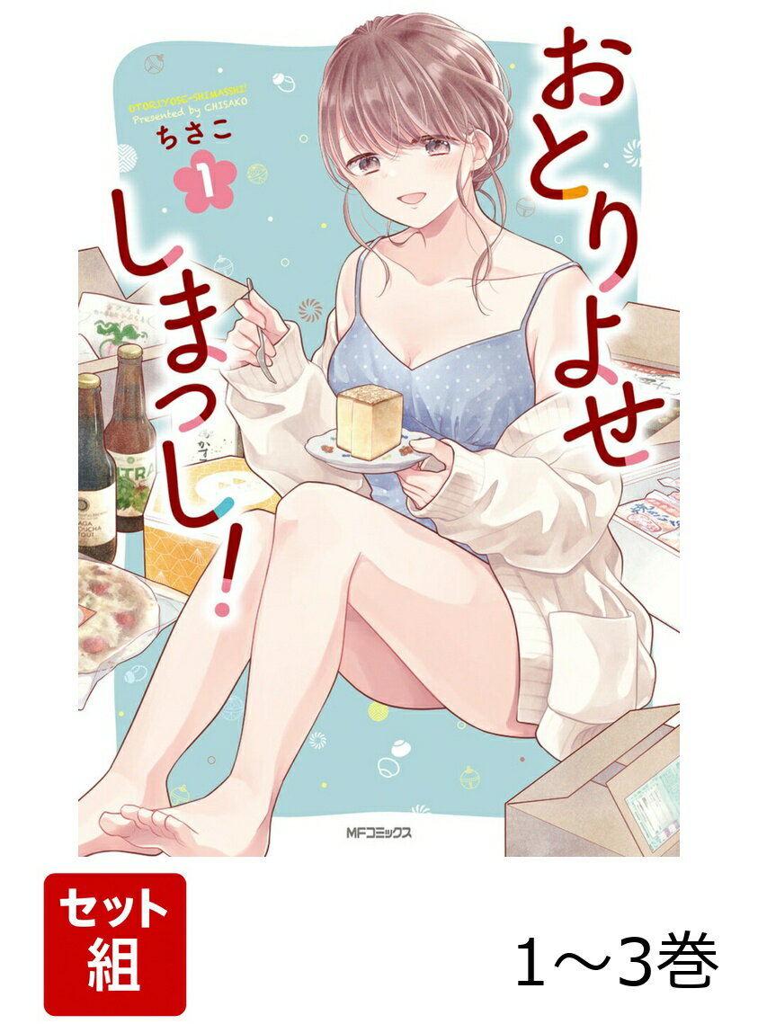 おとりよせしまっし！ 1-3巻セット