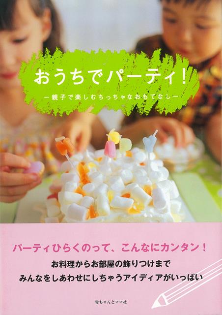 楽天楽天ブックス【バーゲン本】おうちでパーティ！-親子で楽しむちっちゃなおもてなし [ 赤ちゃんとママ編集部　編 ]