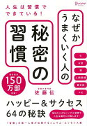 【バーゲン本】なぜかうまくいく人の秘密の習慣　ハッピー＆サクセス64の秘訣