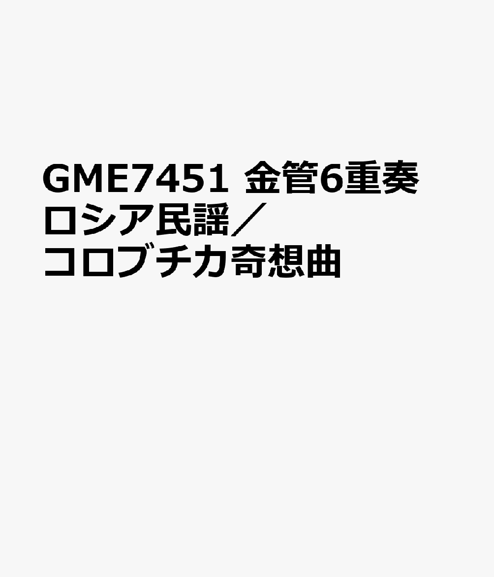 GME7451　金管6重奏　ロシア民謡／コロブチカ奇想曲