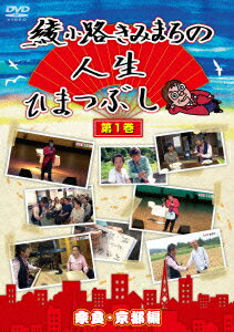 綾小路きみまろの人生ひまつぶし 第1巻 奈良・京都編