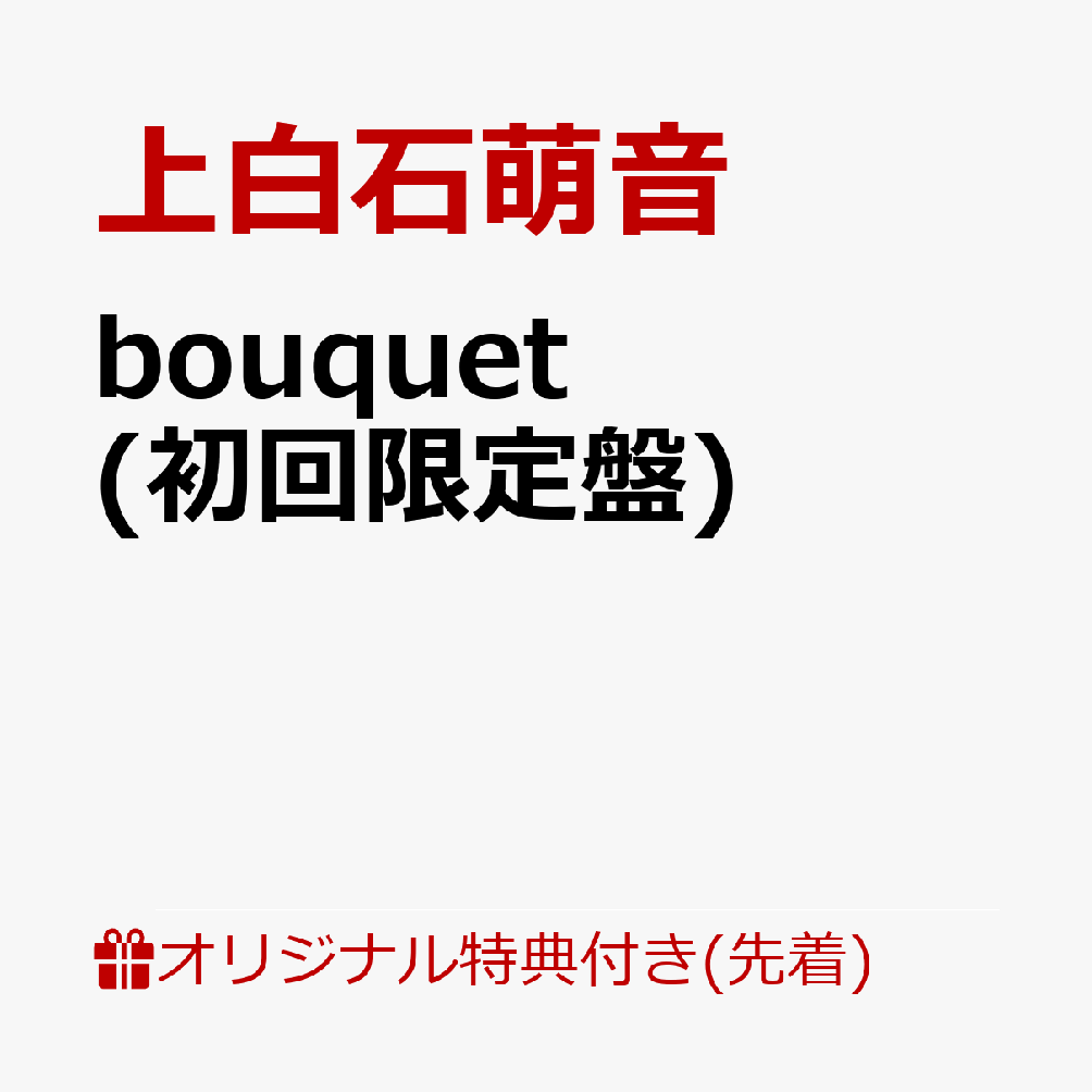 【楽天ブックス限定先着特典】bouquet (初回限定盤)(A4クリアファイル)