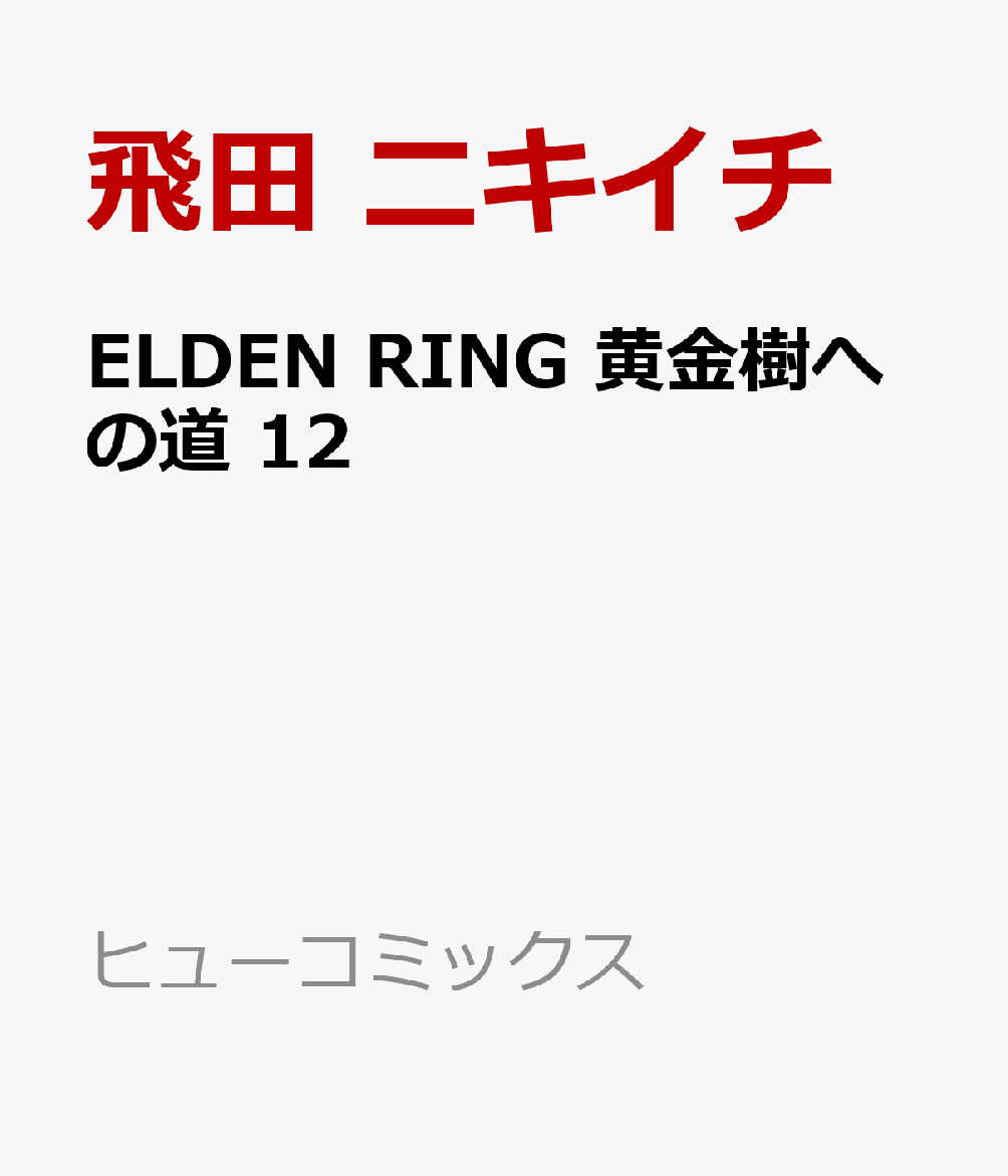 ELDEN RING　黄金樹への道　12 表紙