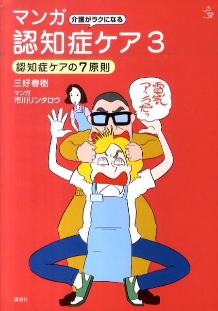 介護がラクになる　マンガ認知症ケア3　認知症ケアの7原則