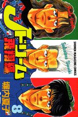 Jドリーム飛翔編 8巻