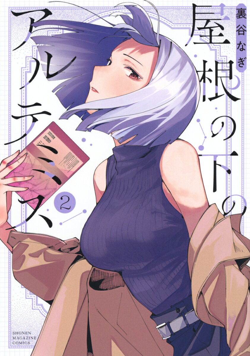 屋根の下のアルテミス 2巻