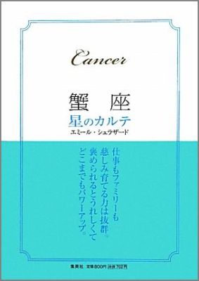 蟹座星のカルテ