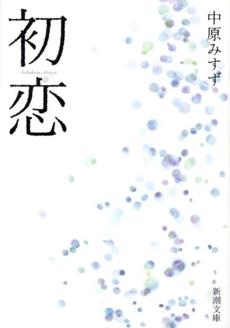 初恋