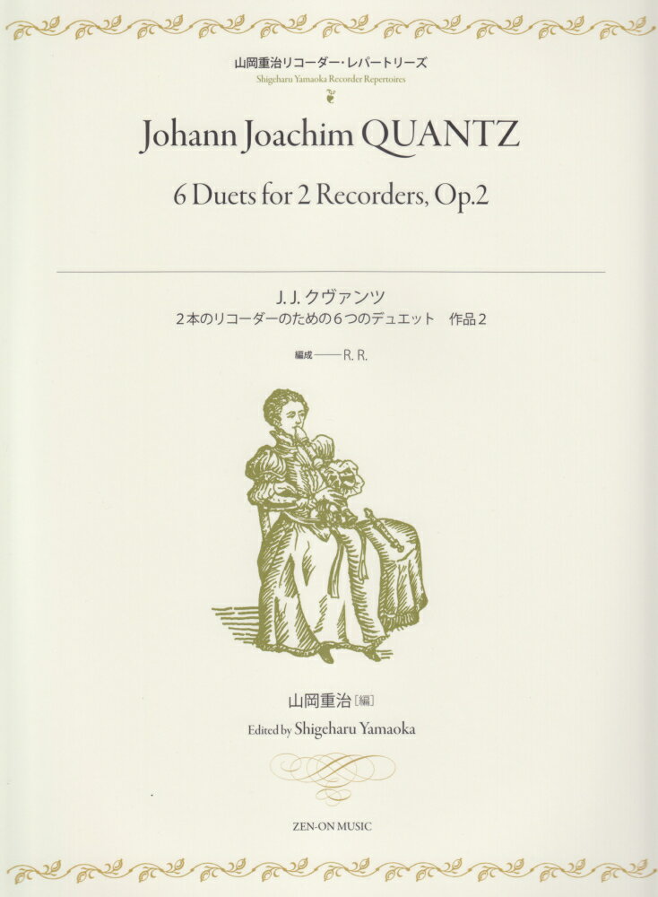 クヴァンツ／2本のリコーダーのための6つのデュエット（作品2） （山岡重治リコーダー・レパートリーズ） [ 山岡重治 ]