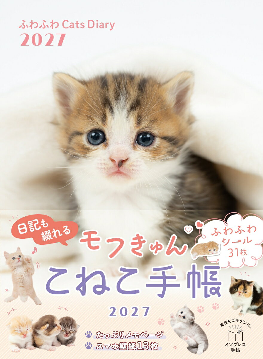 ふわふわCats Diary 2027