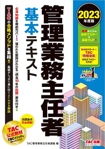 2023年度版　管理業務主任者　基本テキスト [ TAC管理業務主任者講座 ]