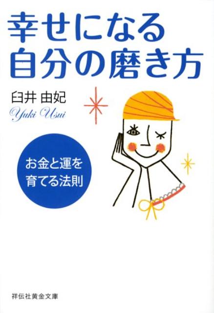 幸せになる自分の磨き方