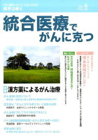 統合医療でがんに克つ（VOL．108（2017．6））