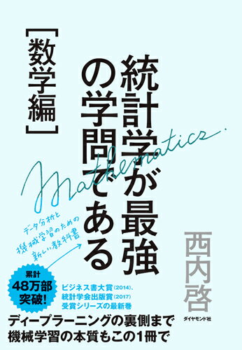 統計学が最強の学問である［数学編］ データ分析と機械学習のための新しい教科書 [ 西内 啓 ]