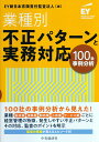 業種別・不正パターンと実務対応 100社事例分析 