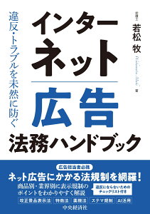 違反・トラブルを未然に防ぐインターネット広告法務ハンドブック [ 若松 牧 ]