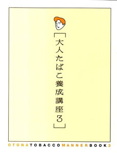 大人たばこ養成講座（3）