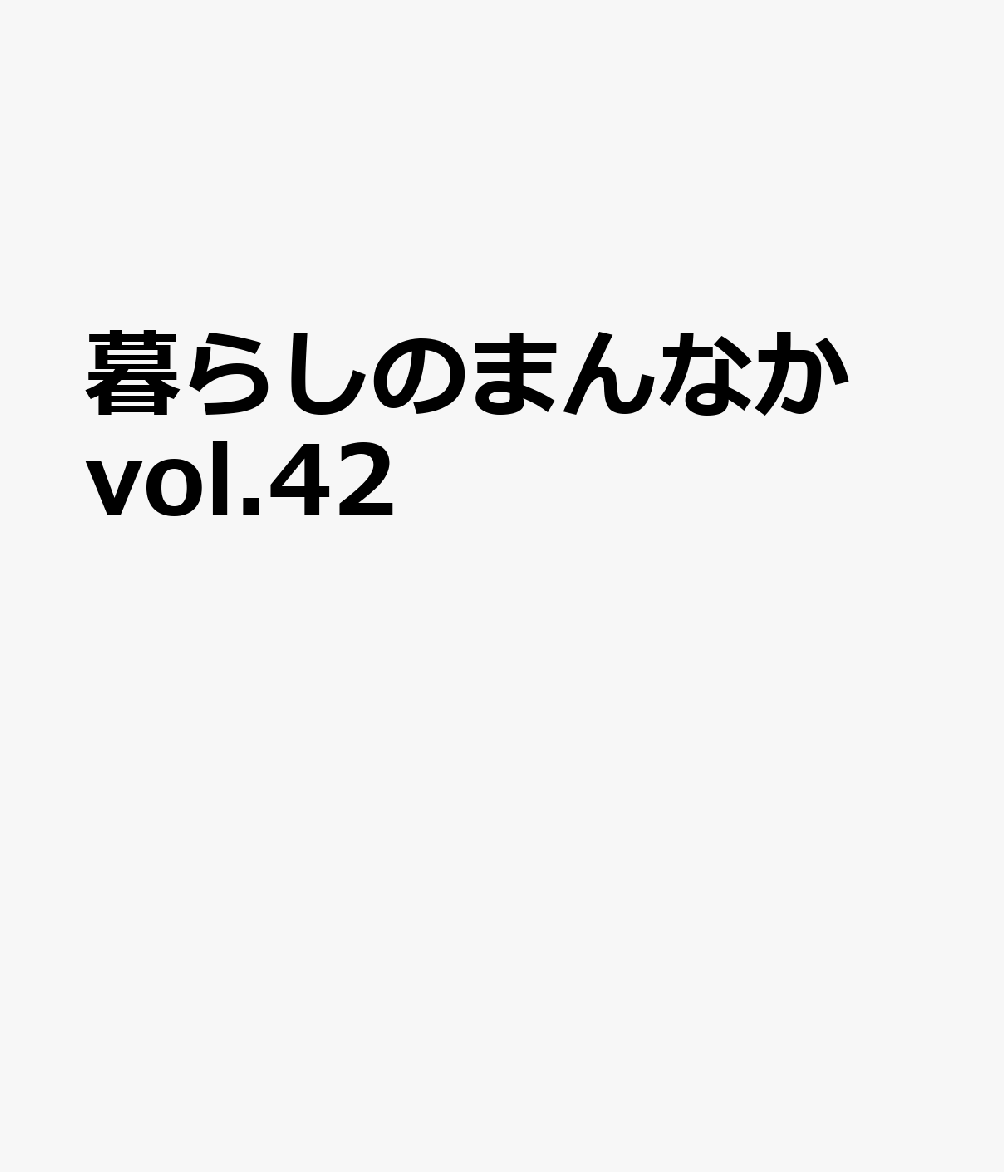 家族、仕事、自分時間など、暮らしのまんなかにある大切にしているものをお聞きするため、みなさんのご自宅におじゃました。今回登場してくださったのは、「北欧、暮らしの道具店」の佐藤友子さん、「日用美」の浅川あやさん、金工作家の川地あや香さん、建築家の田中ナオミさんをはじめとする11人。「整える」を特集テーマに掲げ、お話を伺いしました。第1章は暮らしを整える、第2章は家を整える、第3章は心と体を整えるを予定しています。料理は、ウー・ウェンさんの「心と体をゆるめる料理」。読み物は、健康寿命をのばすお風呂の入り方です。