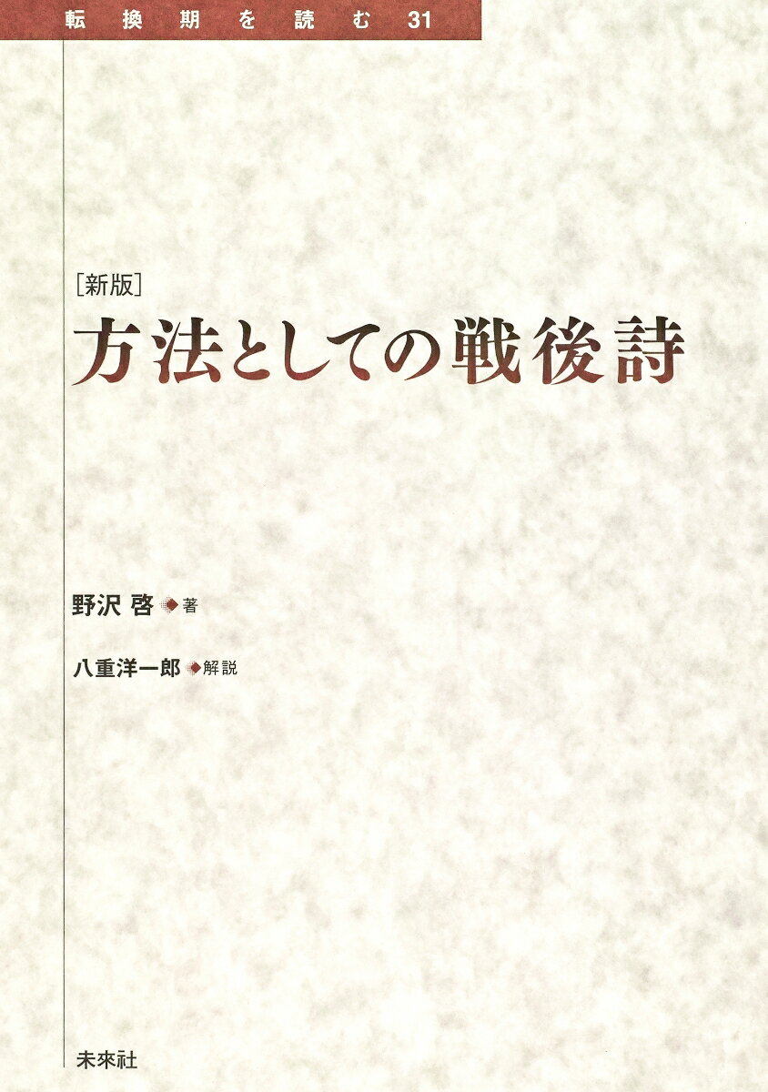 [新版] 方法としての戦後詩