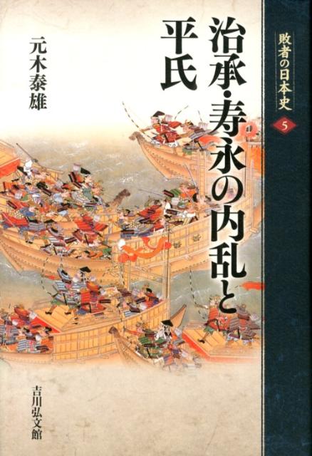 敗者の日本史（5） 治承・寿永の内乱と平氏 [ 関幸彦 ]