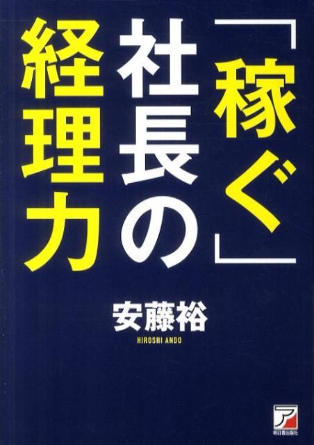 「稼ぐ」社長の経理力