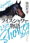 伝説の名馬　ライスシャワー物語 （ハルキ文庫） [ 柴田 哲孝 ]