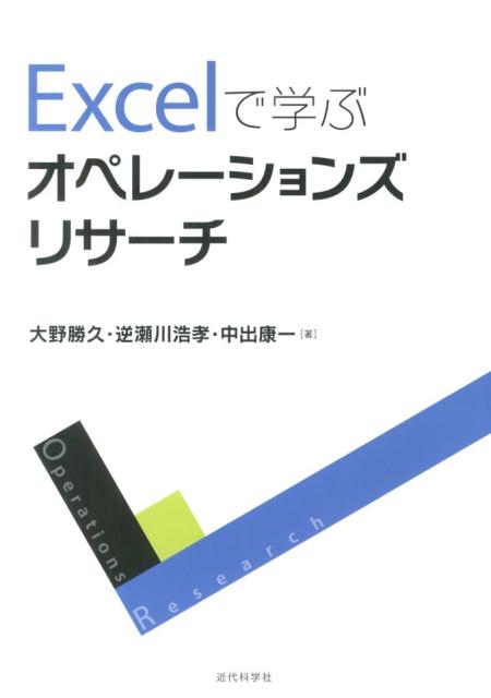 Excelで学ぶオペレーションズリサーチ 大野勝久