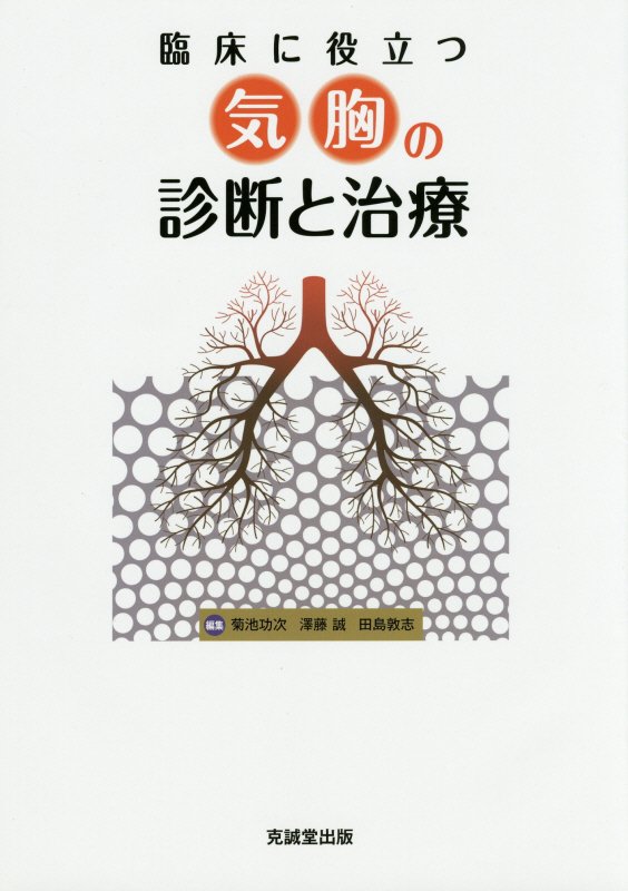 臨床に役立つ気胸の診断と治療 [ 菊池功次 ]