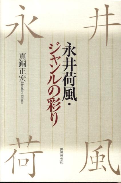 永井荷風・ジャンルの彩り