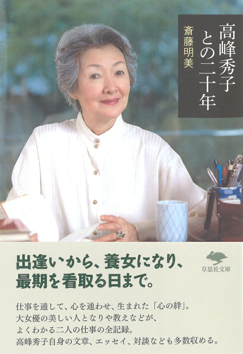 文庫　高峰秀子との二十年