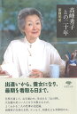 文庫 高峰秀子との二十年 （草思社文庫） 斎藤 明美