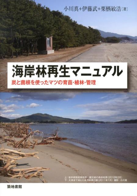 炭と菌根を使ったマツの育苗・植林・管理 小川真 伊藤武 築地書館カイガンリン サイセイ マニュアル オガワ,マコト イトウ,タケシ 発行年月：2012年11月 ページ数：74p サイズ：単行本 ISBN：9784806714514 小川真（オガワマコト） 1937年京都府生まれ。京都大学農学研究科修了、農学博士。菌類・菌根学を専攻。森林総合研究所土壌微生物研究室長、きのこ科長、関西総合環境センター生物環境研究所長をへて大阪工業大学客員教授。この間に日本林学賞、ユフロ学術賞、日経地球環境技術賞、日本菌学会教育文化賞、愛・地球賞などを受賞 伊藤武（イトウタケシ） 1939年京都府生まれ。鳥取大学農学部林学科卒、樹木医。京都府林務課、京都府林業試験場次長を経て関西総合環境センター勤務。生物環境研究所副所長。前京都府樹木医会会長 栗栖敏浩（クルストシヒロ） 1968年和歌山生まれ。近畿大学農学部卒、樹木医。関西総合環境センター（現・環境総合テクノス）生物環境研究所にて菌根菌をはじめとする土壌微生物に関する業務に従事。生物環境研究所閉鎖後環境部に所属し、現在に至る（本データはこの書籍が刊行された当時に掲載されていたものです） 1　種子の採取と貯蔵／2　育苗／3　菌根菌の胞子液と培養菌糸接種源の作り方／4　植栽の実際／5　海岸林の維持管理／6　解説 東日本大震災で失われた海岸林だけでなく、日本全国で急速に消えつつある海岸林。塩害に強く、防災、防風、防砂、景観づくり、キノコ狩りの楽しみなど、さまざまな機能を持つ海岸林復活のために必要な技術を最新の実践に基づく知見をもとにコンパクトにまとめた。 本 ビジネス・経済・就職 産業 林業・水産業