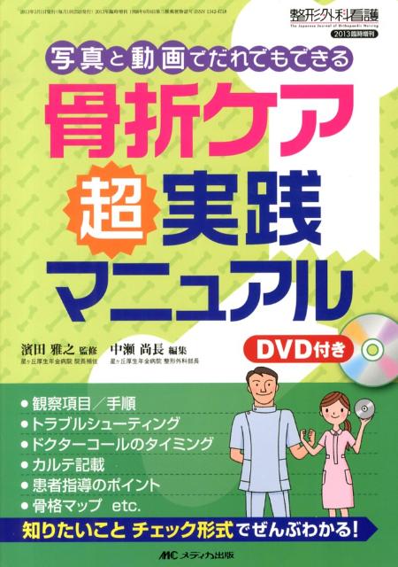 骨折ケア　超実践マニュアル