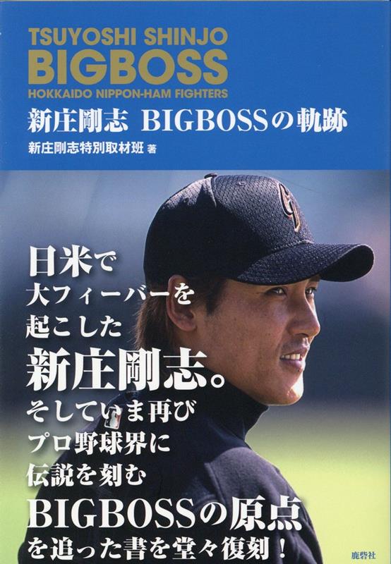 新庄剛志　BIGBOSSの軌跡