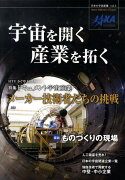 日本の宇宙産業（vol．1）