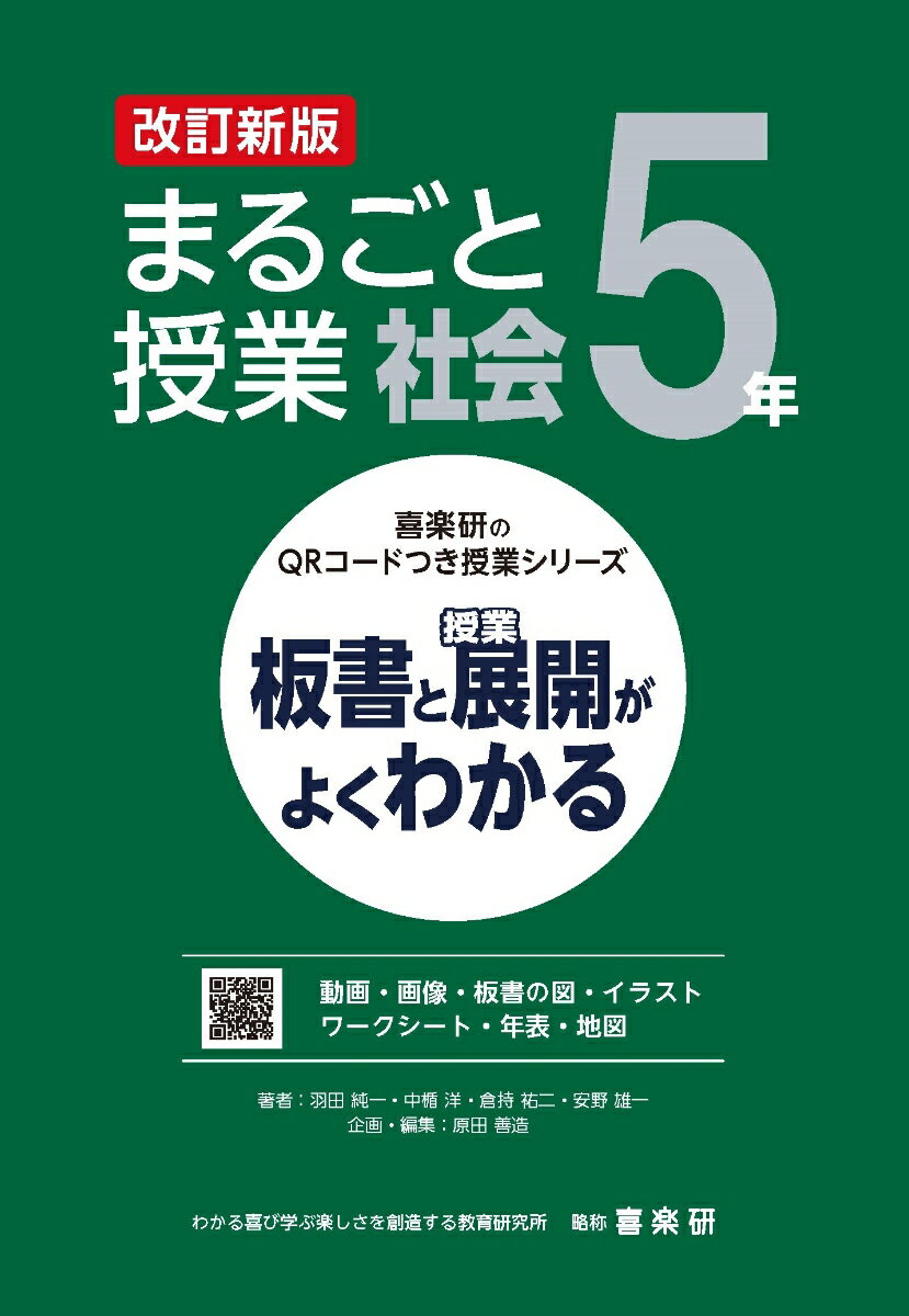 喜楽研のQRコードつき授業シリーズ 改訂新版 板書と授業展開がよくわかるまるごと授業社会5年