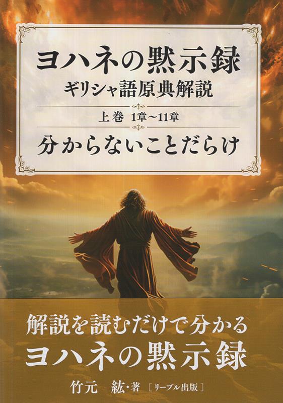 ヨハネの黙示録　ギリシヤ語原典解説（上巻）