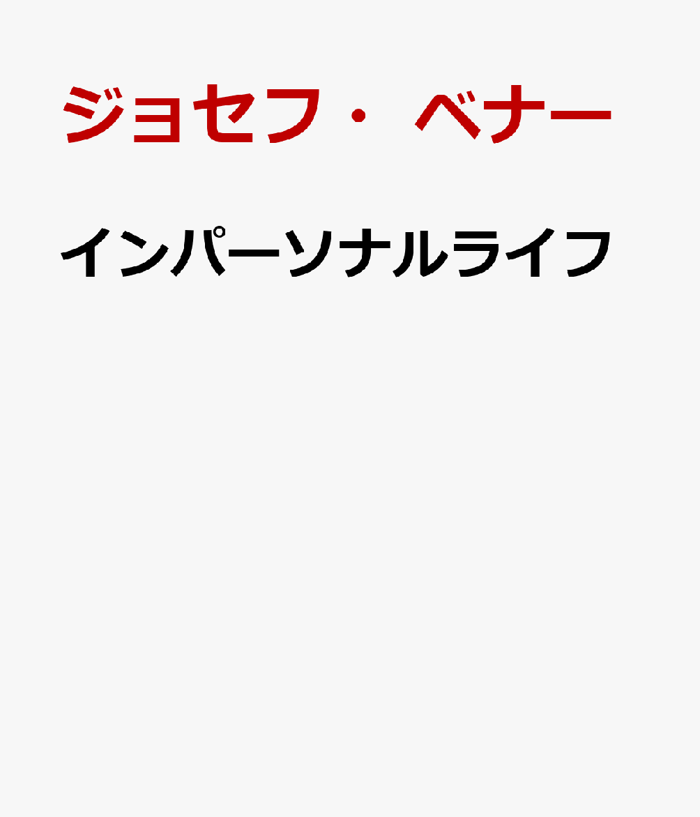 インパーソナルライフ [ ジョセフ・ベナー ] ブランド登録なし